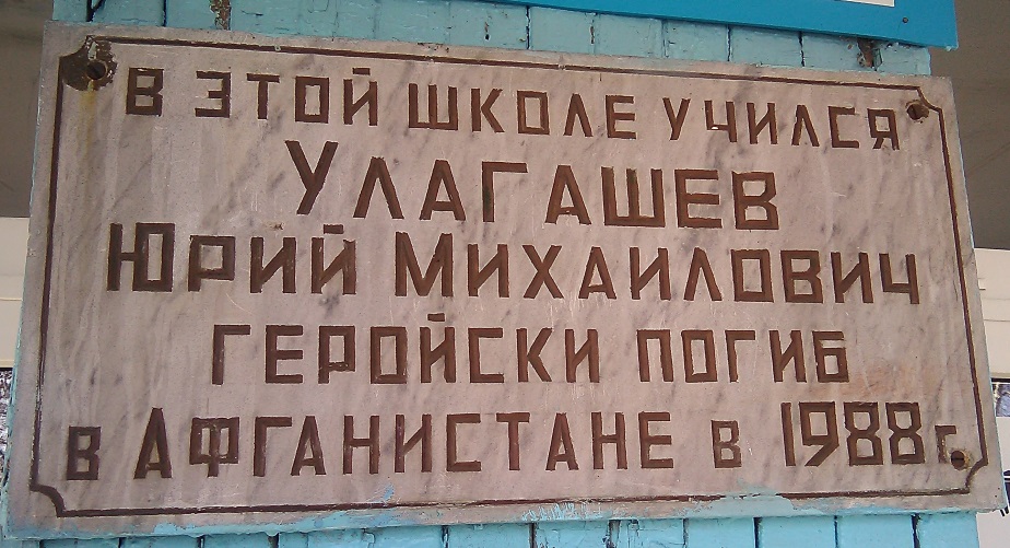 Нейкович, В. Мемориальная доска памяти воину-интернационалисту Юрию Улагашеву [Электронный ресурс] : Фотография / В. Нейкович. -  Режим доступа : http:// kultura-msk.ru.  - (Дата обращения : 21.10.2015)